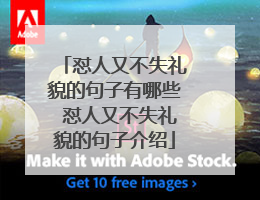 怼人又不失礼貌的句子有哪些 怼人又不失礼貌的句子介绍