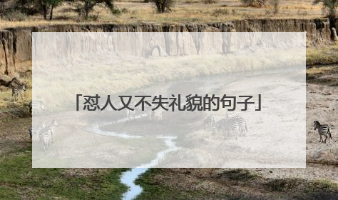 怼人又不失礼貌的句子
