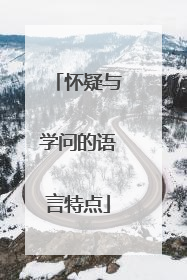 怀疑与学问的语言特点