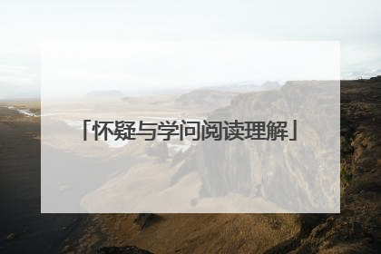 怀疑与学问阅读理解