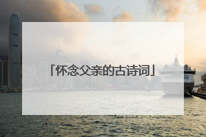 怀念父亲的古诗词