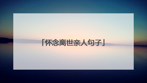 怀念离世亲人句子