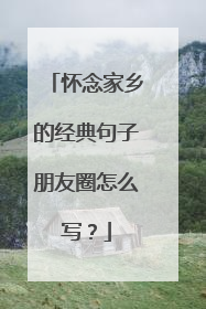 怀念家乡的经典句子朋友圈怎么写?