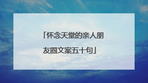 怀念天堂的亲人朋友圈文案五十句
