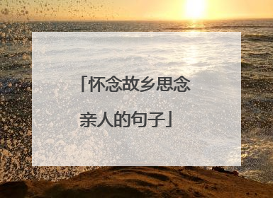 怀念故乡思念亲人的句子