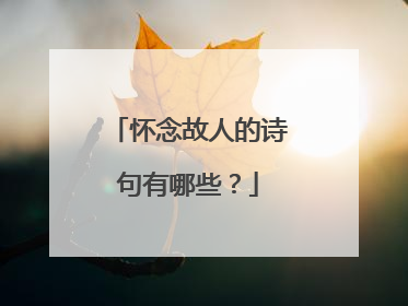 怀念故人的诗句有哪些？