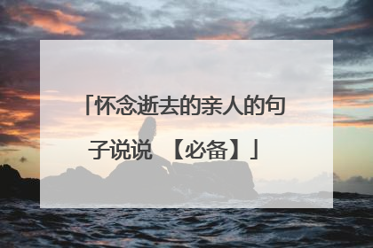 怀念逝去的亲人的句子说说 【必备】