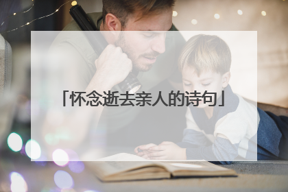 怀念逝去亲人的诗句