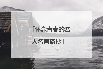 怀念青春的名人名言摘抄