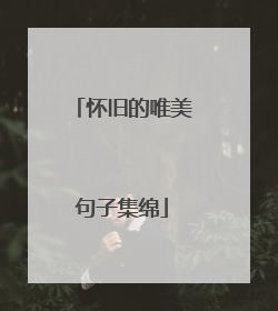 怀旧的唯美句子集绵