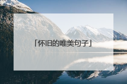 怀旧的唯美句子