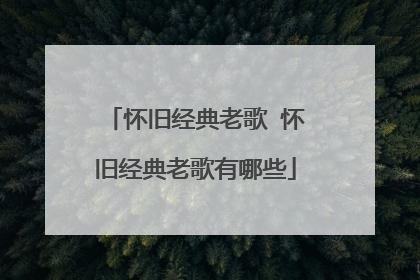 怀旧经典老歌 怀旧经典老歌有哪些