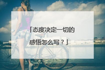 态度决定一切的感悟怎么写？