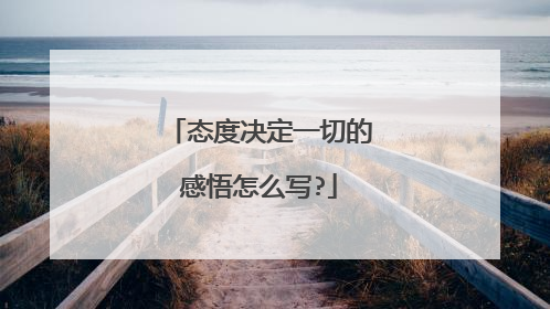 态度决定一切的感悟怎么写?