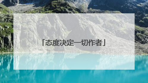 态度决定一切作者