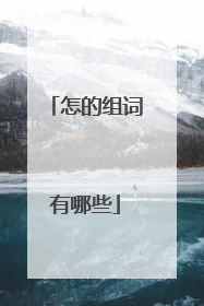 怎的组词有哪些