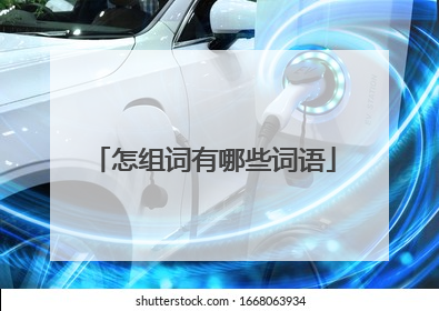 怎组词有哪些词语