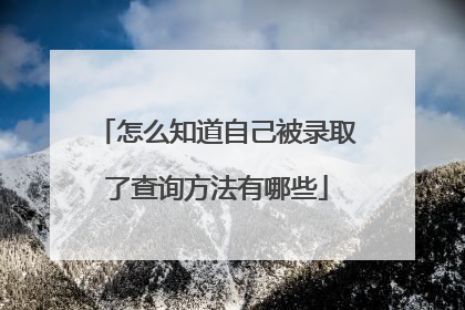 怎么知道自己被录取了查询方法有哪些