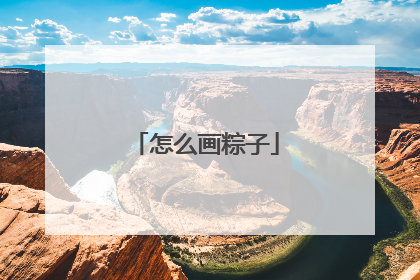 怎么画粽子