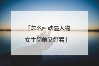 怎么画动漫人物女生简单又好看