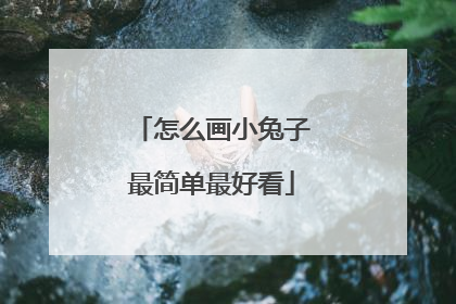 怎么画小兔子最简单最好看
