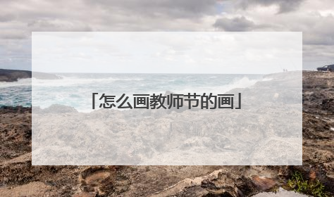 怎么画教师节的画