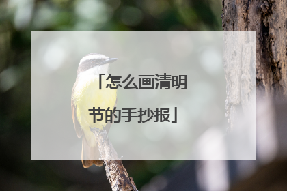 怎么画清明节的手抄报