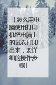怎么用电脑使用打印机把电脑上的试卷打印出来，要详细的操作步骤