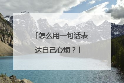 怎么用一句话表达自己心烦？