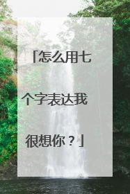 怎么用七个字表达我很想你？