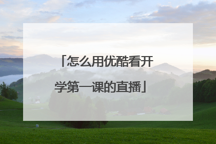 怎么用优酷看开学第一课的直播