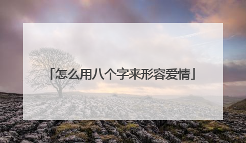 怎么用八个字来形容爱情