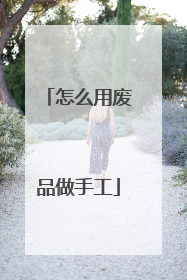 怎么用废品做手工