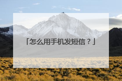 怎么用手机发短信?