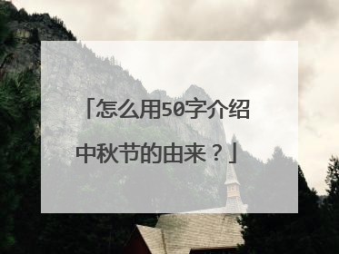 怎么用50字介绍中秋节的由来？