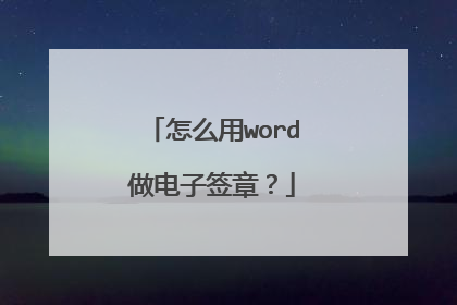 怎么用word做电子签章？