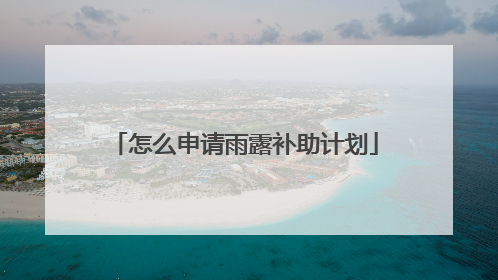怎么申请雨露补助计划
