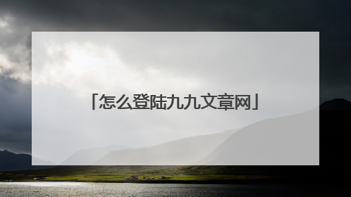 怎么登陆九九文章网