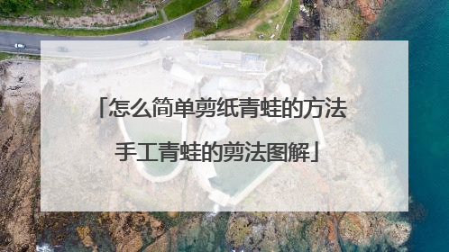 怎么简单剪纸青蛙的方法 手工青蛙的剪法图解