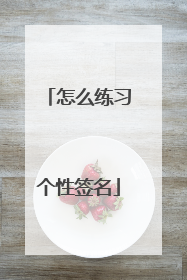 怎么练习个性签名