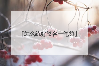怎么练好签名一笔签