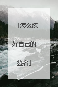 怎么练好自己的签名