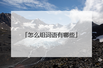 怎么组词语有哪些