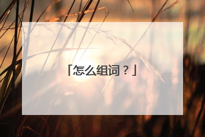 怎么组词？