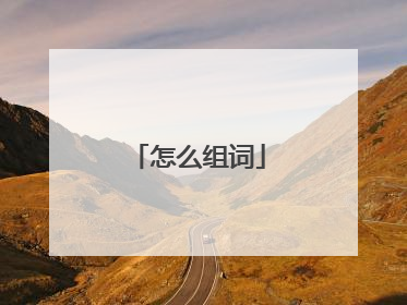怎么组词