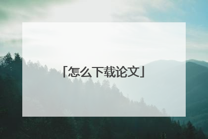 怎么下载论文