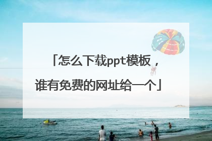 怎么下载ppt模板，谁有免费的网址给一个