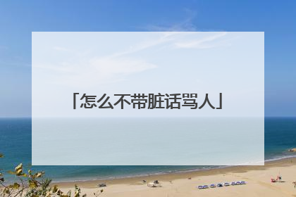 怎么不带脏话骂人