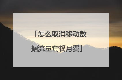 怎么取消移动数据流量套餐月费
