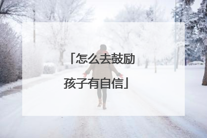 怎么去鼓励孩子有自信